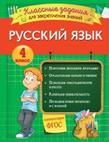 4 класс. Русский язык: Классные задания для закрепления знаний