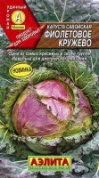 Фиолетовое кружево капуста савойская (а): Цвет: http://sibsortsemena.ru/catalog/01_semena/semena_tsvetnye_pakety/kapusta/savoyskaya_kapusta/fioletovoe_kruzhevo_kapusta_savoyskaya_a/
Внимание ! Цена действительна только при покупке ряда 10шт. При штучном выкупе наценка потавщика 50 %