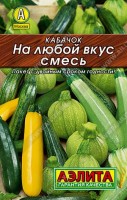 Кабачок На любой вкус, смесь 12шт: Смесь скороспелых сортов с различной формой и окраской плодов. Цилиндрические плоды у сортов Желтоплодный, Куанд (крапчатый), Черный красавец (темно-зеленый), Астроном (светло-зеленый) и сферические – у сорта Ницца. Растения компактные, кустовые. Вкусовые качества плодов отличные.