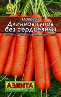 Морковь Длинная тупая без сердцевины 2г: Высокоурожайный (6-9 кг/м2), среднеспелый сорт. От всходов до технической спелости 100-120 дней. Корнеплоды нантского сортотипа, массой 150-200 г. Сорт ценится за отличный вкус, высокое содержание каротина и хорошую лежкость в зимний период.