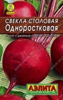 Свекла столовая Одноростковая 3г: Не нуждается в прореживании. Среднеспелый сорт, от всходов до уборки 120-130 дней. Корнеплоды массой 200-300 г, с интенсивно-красной мякотью. Вкусовые качества превосходные. Урожайность 8-9 кг/м2. Лежкость при зимнем хранении – 95-99%.