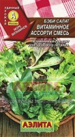 Бэби Витаминное ассорти,смесь салат 0,5гр (а): Цвет: http://sibsortsemena.ru/catalog/01_semena/semena_tsvetnye_pakety/salaty/bebi_vitaminnoe_assorti_smes_salat_0_5gr_a/
Внимание ! Цена действительна только при покупке ряда 10шт. При штучном выкупе наценка потавщика 50 %