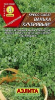 Ванька-кучерявый кресс-салат 1гр (а): Цвет: http://sibsortsemena.ru/catalog/01_semena/semena_tsvetnye_pakety/salaty/vanka_kucheryavyy_kress_salat_1gr_a/
Внимание ! Цена действительна только при покупке ряда 10шт. При штучном выкупе наценка потавщика 50 %