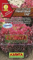 Гранатовый сад салат листовой 0,5гр (а): Цвет: http://sibsortsemena.ru/catalog/01_semena/semena_tsvetnye_pakety/salaty/granatovyy_sad_salat_listovoy_0_5gr_a/
Внимание ! Цена действительна только при покупке ряда 10шт. При штучном выкупе наценка потавщика 50 %