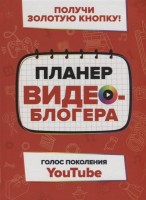 Получи золотую кнопку!: Планер видеоблогера