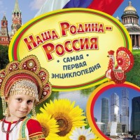 Наша Родина - Россия: Самая первая энциклопедия