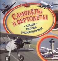 Самолёты и вертолёты: Самая первая энциклопедия