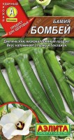 Бамия Бомбей 0,5г: Сравнительно редкое овощное растение из семейства Мальвовых. Травянистый однолетник с мощным стержневым корнем. Стебель толстый, в южных регионах достигает высоты 2 м. В пищу используют молодые 3-4-дневные завязи-коробочки массой около 10 г с недозрелыми семенами. При хорошем уходе на одном растении формируется до 30 завязей. Снимают урожай через 65-75 дней после посева семян, при высоте растений 60 см. Плоды являются диетическим, низкокалорийным продуктом с большим количеством пектина. В 100 г содержится всего 30 ккал. Их едят свежими в салатах, тушат, жарят, замораживают, консервируют. Вкус напоминает спаржу и баклажан.