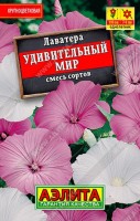 Лаватера Удивительный мир, смесь сортов 0,3г: Эффектное растение с крупными цветками. Неприхотливое, светолюбивое, холодо- и засухоустойчивое. Кусты мощные, ветвистые. Цветение обильное. Используют в одиночных и групповых посадках. Подходит для срезки.