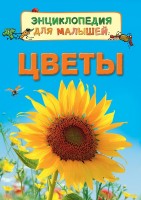 Цветы: Энциклопедия для малышей (м)