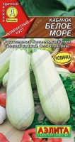 Кабачок белоплодный Белое море 1г: Этот белоплодный раннеспелый сорт – новое достижение отечественной селекции. Все его характеристики – сплошные достоинства. Период от всходов до начала потребительской спелости 38-50 дней. Растение кустовое, слабоветвистое. Одновременно завязывается до 5 плодов массой 0,6-1 кг каждый. Сбор урожая должен быть регулярным. Это предотвращает перерастание кабачков и способствует формированию новых завязей. Продукция обладает отменными вкусовыми качествами. Отличается универсальностью использования: применяется в домашней кулинарии, для консервирования и приготовления икры. Урожайность стабильно высокая, превышает 8-10 кг/м2.