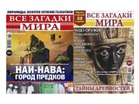 =F394&H394: Все загадки мира