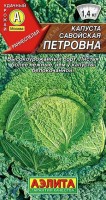 Капуста савойская Петровна 0,3г: Раннеспелый сорт, от полных всходов до уборки урожая 75-80 дней. Кочаны округлые, на разрезе желтоватые, средней плотности, массой 1,2-1,4 кг. Наружная кочерыга короткая. Листья пузырчатые, богаты витаминами и минеральными веществами. Они очень нежные, хрустящие, сочные и отличаются более сладким вкусом, чем у обычной белокочанной капусты. Великолепно подходят для свежих салатов, тушения, приготовления супов, запеканок, голубцов и начинок для пирогов. Урожайность 4,5-5,2 кг/м2.