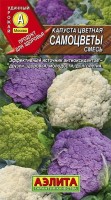 Капуста цветная Самоцветы, смесь ,2г: Смесь с разноцветными головками от 0,3 до 1,2 кг. Цветные аналоги по вкусовым качествам не отличаются от привычной белой капусты (сорт АЛЬФА), но имеют повышенное содержание полезных веществ. ЛИЛОВЫЙ ШАР своей окраской обязан высокому содержанию антоцианов, которые предотвращают болезни сердца и кровеносной системы. Зеленая окраска УНИВЕРСАЛа указывает на большое количество антиоксидантов, замедляющих процессы старения. Смесь прекрасно подходит для замораживания и консервирования. Урожайность 2-3 кг/м2.