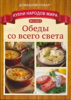 =F435&H435: Домашний повар Кухни народов мира