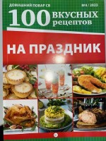 =F440&H440: Домашний повар св 100 вкусных рецептов