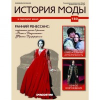 №180 Ранний Ренессанс: КОЛЛЕКЦИЯ  DeAGOSTINI  История моды