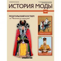 №181 Монгольский костюм: КОЛЛЕКЦИЯ  DeAGOSTINI  История моды