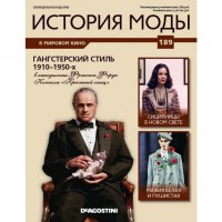 №189 Гангстерский стиль 1910-1950-х: КОЛЛЕКЦИЯ  DeAGOSTINI  История моды