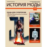 №191 Мода для супергероев: КОЛЛЕКЦИЯ  DeAGOSTINI  История моды