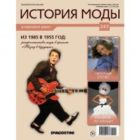 №247 Из 1985-го В 1955 год: КОЛЛЕКЦИЯ  DeAGOSTINI  История моды