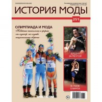 №251 Олимпиада и мода: КОЛЛЕКЦИЯ  DeAGOSTINI  История моды