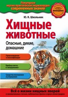 Хищные животные: Популярная научно-практическая энциклопедия современных знаний