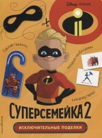 Исключительные поделки: Суперсемейка 2