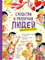 Сходства и различия людей: Энциклопедия для детей