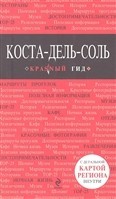 Коста-дель-Соль: Путеводитель Красный Гид + карта