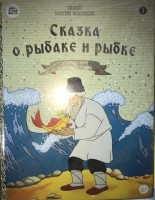 №1 Сказка о рыбаке и рыбке: Сказки. Золотая коллекция. Союзмультфильм