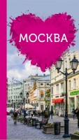 Москва: Путеводители для романтиков