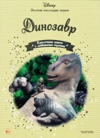 №61 Динозавр: Disney Золотая коллекция сказок