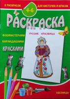 4-6 лет. Русские красавицы: 8 раскрасок для кисточек и красок