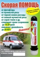 АРС Скорая помощь (удобрение+лекарство): Цвет: http://sibsortsemena.ru/catalog/07_udobreniya/vodorastvorimye_udobreniya/ars_skoraya_pomoshch_udobrenie_lekarstvo/
Средство от комплекса грибковых и бактериальных болезней растений (черной ножки, фитофторы, мучнистой росы). Сокращает сроки приживаемости при пересадке, не имеет периода ожидания-плоды можно употреблять в пищу сразу после обработки. Отлично питает растение, восстанавливает и обеззараживает почвы.