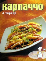 Карпаччо & тартар: Коллекция рецептов