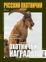 =F609&H609: Русский охотничий журнал