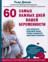 60 самых важных дней вашей беременности: П Дюкан
