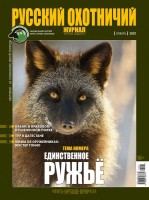 =F618&H618: Русский охотничий журнал