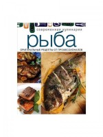 Рыба.Оригинальные рецепты от профессионалов: Современная кулинария