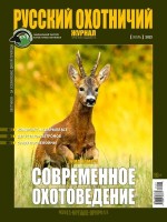 =F621&H621: Русский охотничий журнал