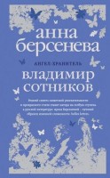 Ангел-хранитель (т): А. Берсенева, В. Сотников