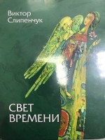 Свет времени (зелен)+CD: В. Слипенчук