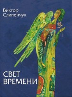 Свет времени (синяя)+CD: В. Слипенчук
