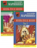 Жизнь после жизни Том1-Том2 (2 книги): А Маринина