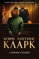 А время уходит (м): М Х Кларк