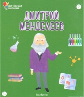 №7 Дмитрий Менделеев: Они тоже были маленькими