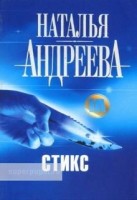 Стикс (м): Н Андреева