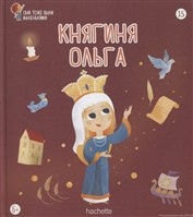 №15 Княгиня Ольга: Они тоже были маленькими