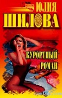 Курортный роман (м): Ю Шилова